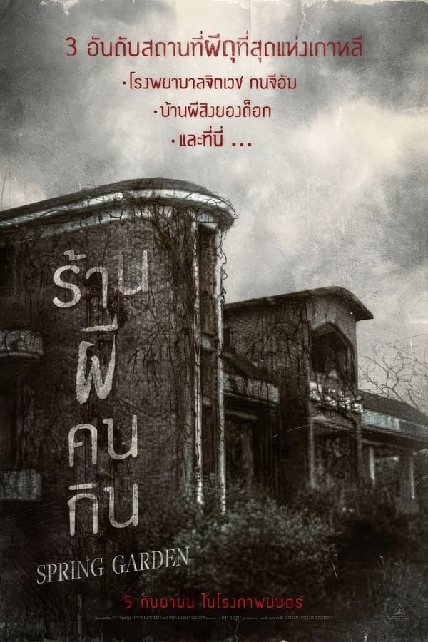 ดูหนังออนไลน์ฟรีเรื่อง Spring Garden (2024) บ้านผีกินคน ดูหนังออนไลน์ HD พากย์ไทย HD