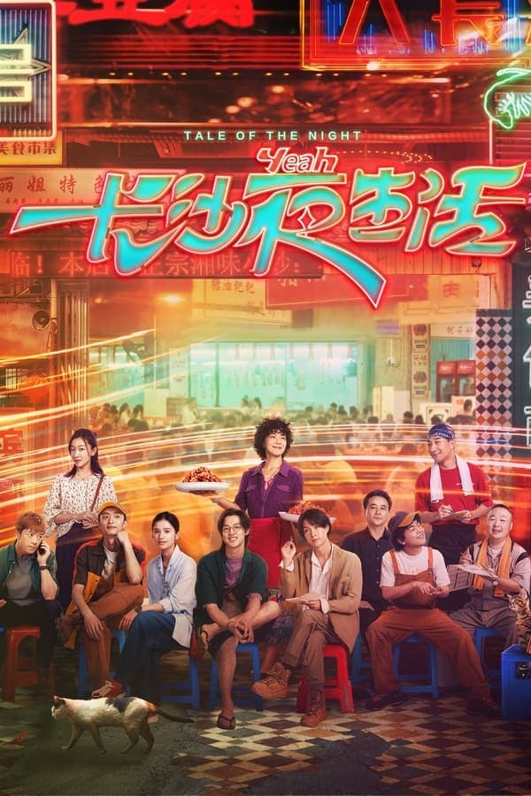 ดูหนังออนไลน์ฟรีเรื่อง Tale of the Night (2023) ดูหนังออนไลน์ HD พากย์ไทย HD
