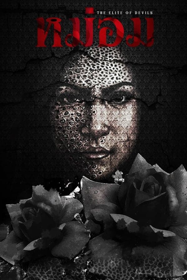 ดูหนังออนไลน์ฟรีเรื่อง หม่อม (2024) The Elite of Devils ดูหนังออนไลน์ HD พากย์ไทย HD