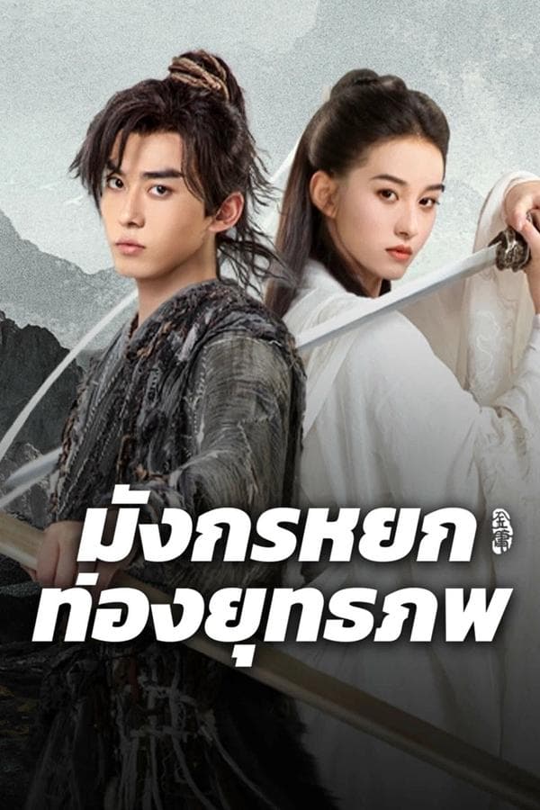 ดูหนังออนไลน์ฟรีเรื่อง The Legend of Condor Hero: What is Love (2025) มังกรหยก ท่องยุทธภพ ดูหนังออนไลน์ HD พากย์ไทย HD