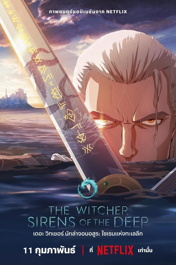ดูหนังออนไลน์ฟรีเรื่อง The Witcher: Sirens of the Deep (2025) เดอะ วิทเชอร์ นักล่าจอมอสูร: ไซเรนแห่งทะเลลึก ดูหนังออนไลน์ HD พากย์ไทย HD