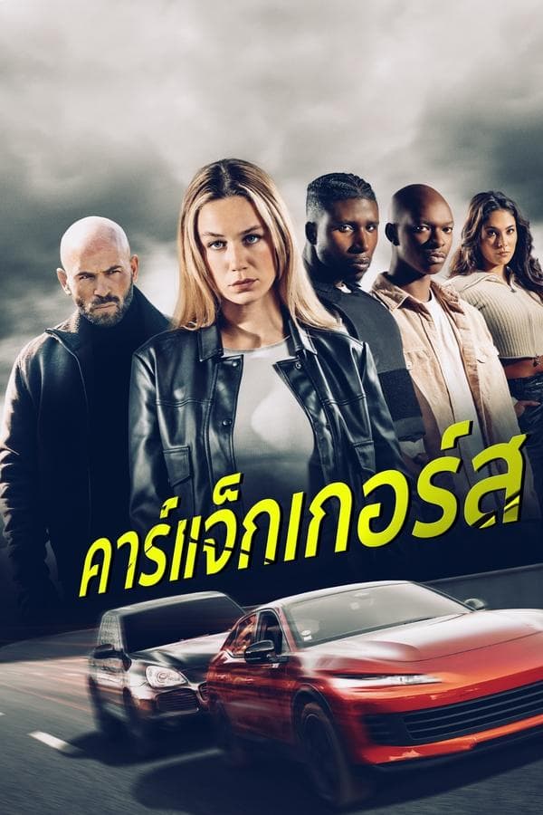 ดูหนังออนไลน์ฟรีเรื่อง Carjackers (2025) คาร์แจ็กเกอร์ส ดูหนังออนไลน์ HD พากย์ไทย HD