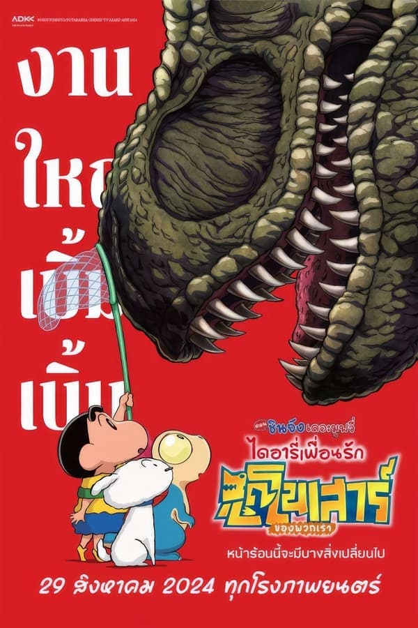 ดูหนังออนไลน์ฟรีเรื่อง Crayon Shin-chan the Movie: Our Dinosaur Diary (2024) ชินจัง เดอะมูฟวี่ ไดอารี่เพื่อนรัก ไดโนเสาร์ของพวกเรา ดูหนังออนไลน์ HD พากย์ไทย HD