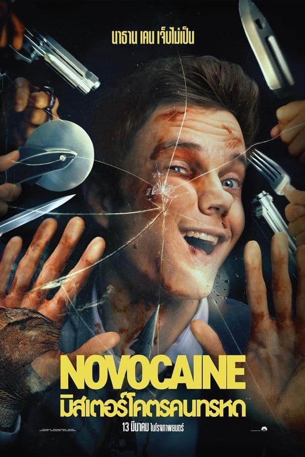 ดูหนังออนไลน์ฟรีเรื่อง Novocaine (2025) มิสเตอร์โคตรคนทรหด ดูหนังออนไลน์ HD พากย์ไทย HD