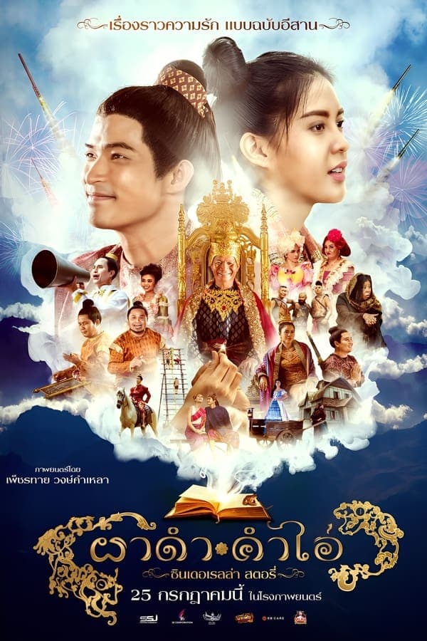 ดูหนังออนไลน์ฟรีเรื่อง ผาดำคำไอ่ ซินเดอเรลล่าสตอรี่ (2024) Pha Dam Kham Ai ดูหนังออนไลน์ HD พากย์ไทย HD
