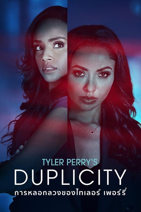 ดูหนังออนไลน์ฟรีเรื่อง Tyler Perry’s Duplicity (2025) การหลอกลวงของไทเลอร์ เพอร์รี่ ดูหนังออนไลน์ HD พากย์ไทย HD