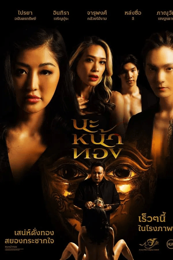ดูหนังออนไลน์ฟรีเรื่อง นะหน้าทอง (2023) Black Magic Mask ดูหนังออนไลน์ HD พากย์ไทย HD