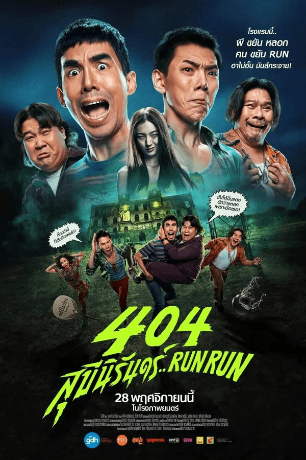 ดูหนังออนไลน์ฟรีเรื่อง 404 สุขีนิรันดร์..Run Run (2024) ดูหนังออนไลน์ HD พากย์ไทย HD