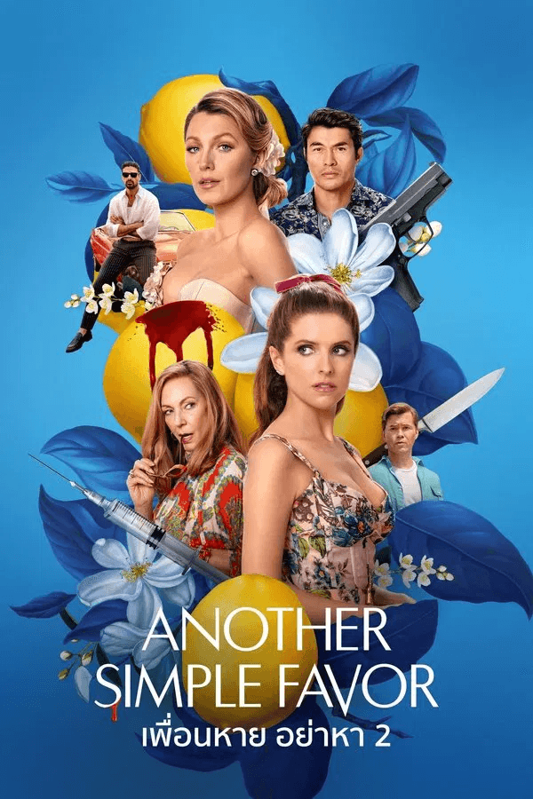 ดูหนังออนไลน์ฟรีเรื่อง Another Simple Favor (2025) เพื่อนหาย อย่าหา 2 ดูหนังออนไลน์ HD พากย์ไทย HD