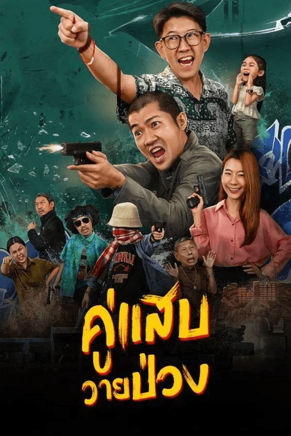 ดูหนังออนไลน์ฟรีเรื่อง Duo Man (2024) คู่แสบวายป่วง ดูหนังออนไลน์ HD พากย์ไทย HD