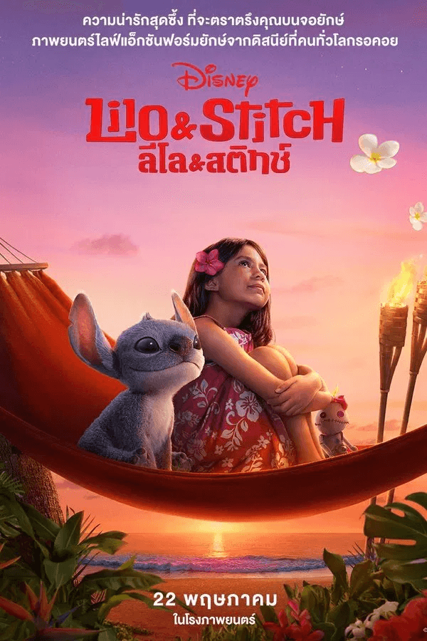 ดูหนังออนไลน์ฟรีเรื่อง Lilo & Stitch (2025) ลิโล่ & สติทช์ ดูหนังออนไลน์ HD พากย์ไทย HD
