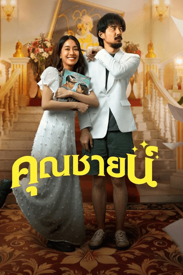 ดูหนังออนไลน์ฟรีเรื่อง The Cliche (2024) คุณชายน์ ดูหนังออนไลน์ HD พากย์ไทย HD
