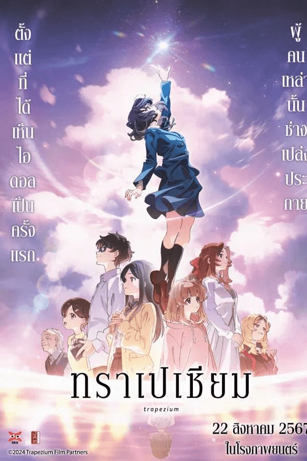 ดูหนังออนไลน์ฟรีเรื่อง Trapezium (2024) ทราเปเซียม ดูหนังออนไลน์ HD พากย์ไทย HD