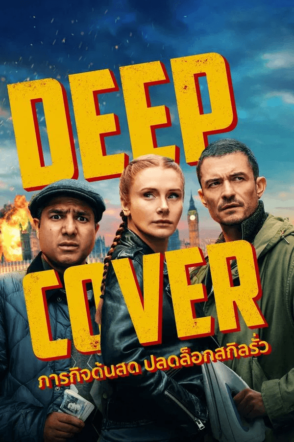 ดูหนังออนไลน์ฟรีเรื่อง Deep Cover (2025) ภารกิจด้นสด ปลดล็อกสกิลรั่ว ดูหนังออนไลน์ HD พากย์ไทย HD