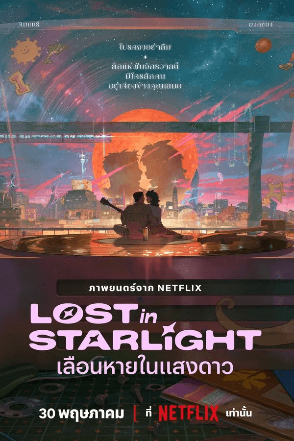 ดูหนังออนไลน์ฟรีเรื่อง Lost in Starlight (2025) เลือนหายในแสงดาว ดูหนังออนไลน์ HD พากย์ไทย HD
