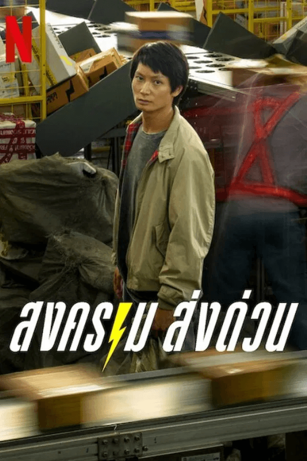 ดู สงคราม ส่งด่วน (Mad Unicorn) (2025) พากย์ไทย HD ออนไลน์ฟรี