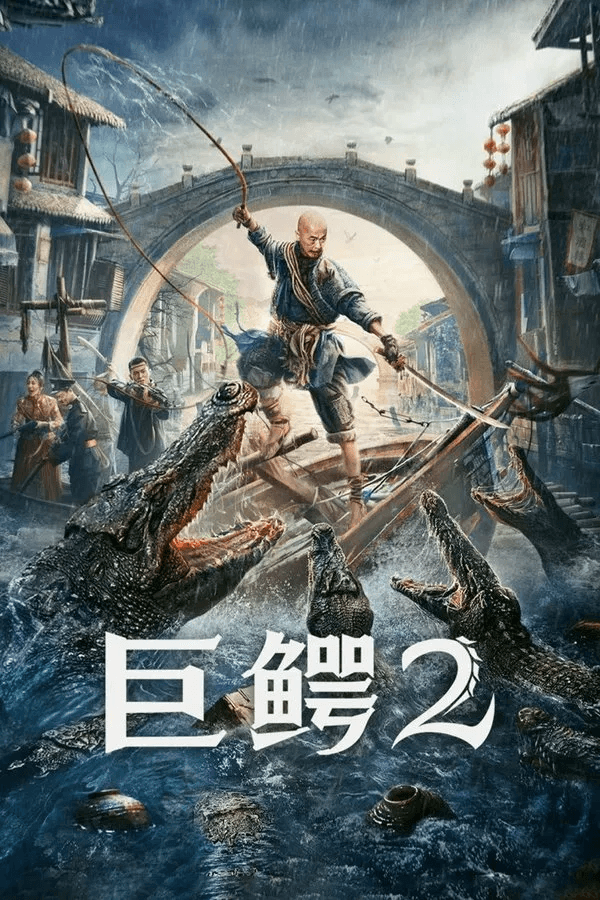 ดูหนังออนไลน์ฟรีเรื่อง Mega Crocodile 2 (2022) โคตรไอ้เข้ 2 ดูหนังออนไลน์ HD พากย์ไทย HD