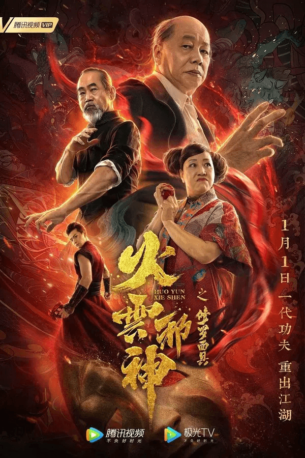 ดูหนังปี 2020 The Mask of Shura of Fire Cloud (2020) เพลิงเมฆาหมัดเทวดา HD