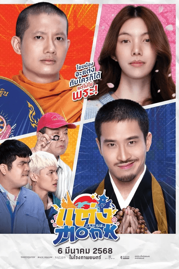 ดูหนังออนไลน์ฟรีเรื่อง แต่ง…Monk (2025) ดูหนังออนไลน์ HD พากย์ไทย HD