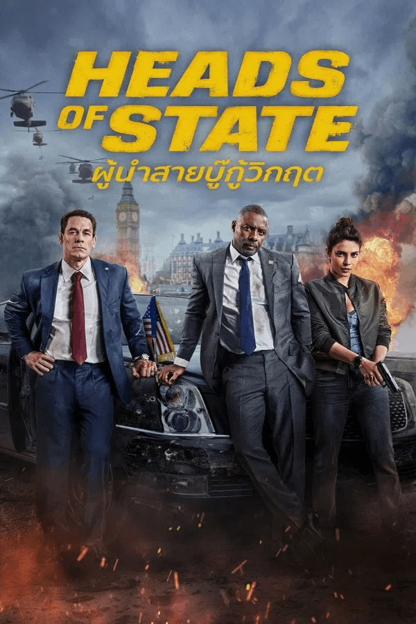 ดูหนังออนไลน์ฟรีเรื่อง Heads of State (2025) ผู้นำสายบู๊กู้วิกฤต ดูหนังออนไลน์ HD พากย์ไทย HD