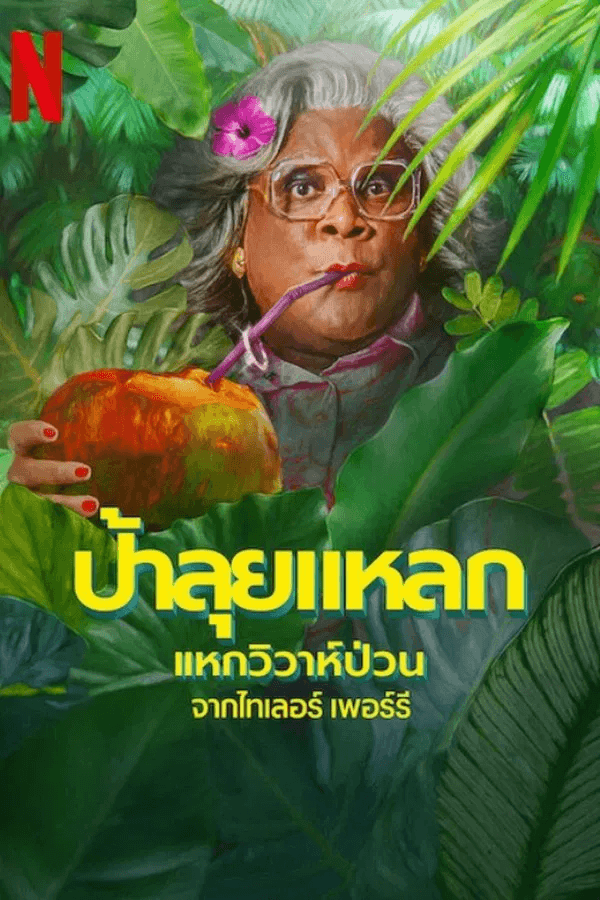 ดูหนังออนไลน์ฟรีเรื่อง Madea’s Destination Wedding (2025) ป้าลุยแหลกแหกวิวาห์ป่วน ดูหนังออนไลน์ HD พากย์ไทย HD