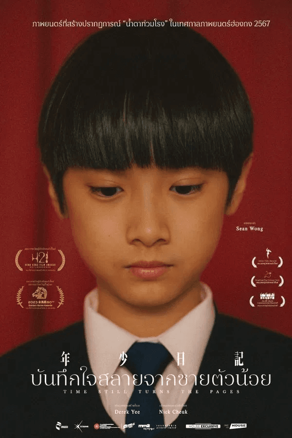 ดูหนังออนไลน์ฟรีเรื่อง Time Still Turns the Pages (2023) บันทึกใจสลายจากชายตัวน้อย ดูหนังออนไลน์ HD พากย์ไทย HD