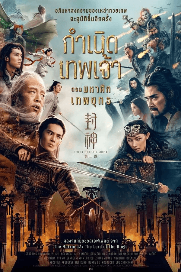 ดูหนังออนไลน์ฟรีเรื่อง Creation of the Gods II: Demon Force (2025) กำเนิดเทพเจ้า ตอน มหาศึกเทพยุทธ ดูหนังออนไลน์ HD พากย์ไทย HD