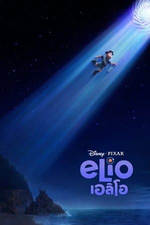 ดูหนังออนไลน์ฟรีเรื่อง Elio (2025) เอลิโอ ดูหนังออนไลน์ HD พากย์ไทย HD