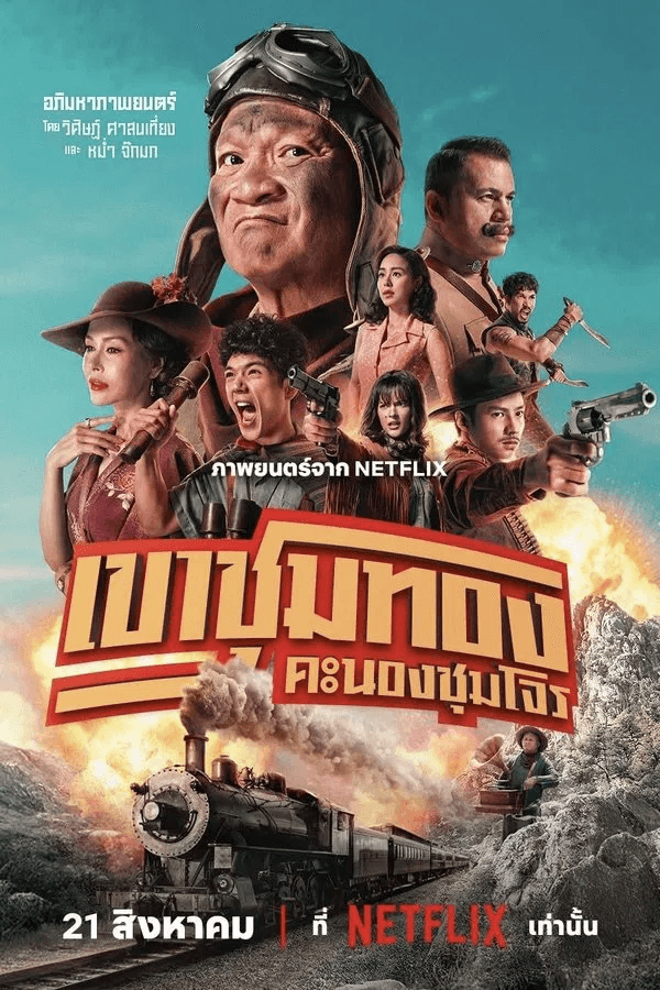 ดูหนังออนไลน์ฟรีเรื่อง Gold Rush Gang (2025) เขาชุมทอง คะนองชุมโจร ดูหนังออนไลน์ HD พากย์ไทย HD