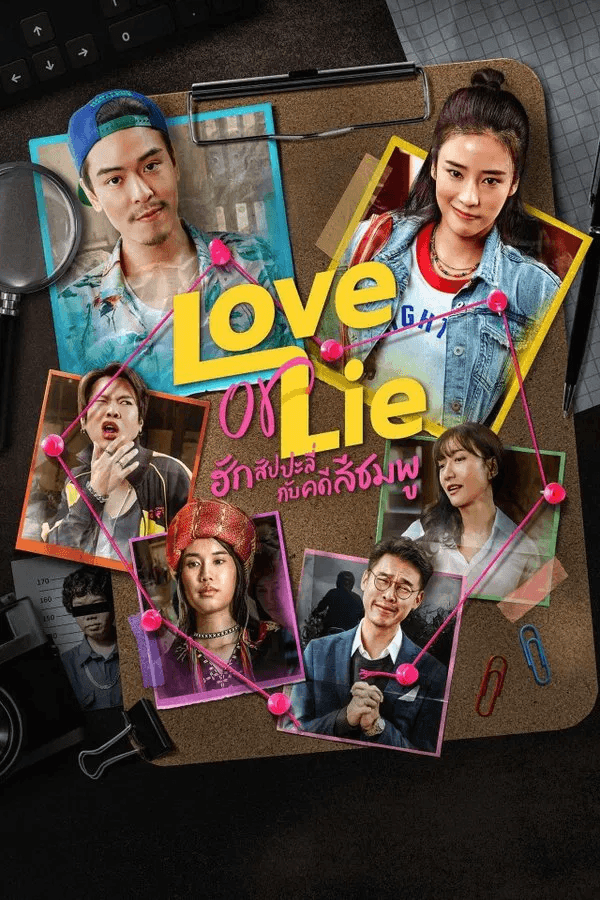 ดูหนังออนไลน์ฟรีเรื่อง Love or Lie (2025) ฮักสัปปะลี่กับคดีสีชมพู ดูหนังออนไลน์ HD พากย์ไทย HD