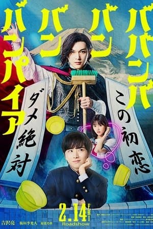 ดูหนังออนไลน์ฟรีเรื่อง Baban Baban Ban Vampire (2025) วะวะวะวะ แวมไพร์กับนายเวอร์จิ้น ดูหนังออนไลน์ HD พากย์ไทย HD