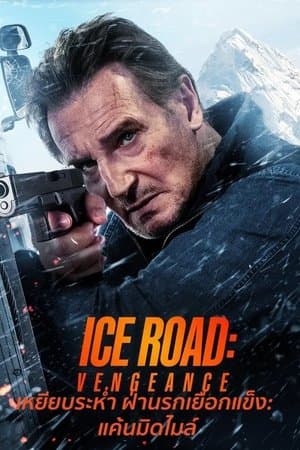 ดูหนังออนไลน์ฟรีเรื่อง Ice Road: Vengeance (2025) เหยียบระห่ำ ฝ่านรกเยือกแข็ง: แค้นมิดไมล์ ดูหนังออนไลน์ HD พากย์ไทย HD