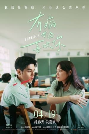 ดูหนังออนไลน์ฟรีเรื่อง Lovesick (2025) รักในคำลวง ดูหนังออนไลน์ HD พากย์ไทย HD