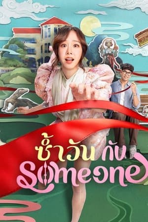 ดูหนังออนไลน์ฟรีเรื่อง Same Day with Someone (2025) ซ้ำวัน กับ Someone ดูหนังออนไลน์ HD พากย์ไทย HD