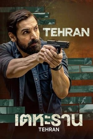 ดูหนังออนไลน์ฟรีเรื่อง Tehran (2025) เตหะราน ดูหนังออนไลน์ HD พากย์ไทย HD
