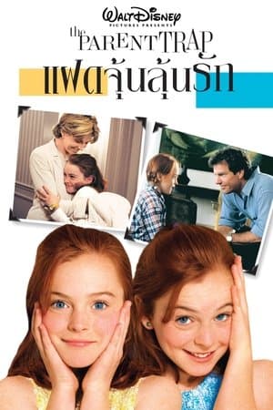 ดูหนังออนไลน์ฟรีเรื่อง The Parent Trap (1998) แฝดจุ้นลุ้นรัก ดูหนังออนไลน์ HD พากย์ไทย HD