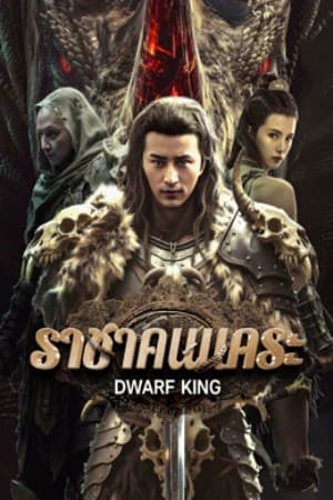 ดูหนังออนไลน์ฟรีเรื่อง Dwarf King Middle Earth Sword (2025) ราชาคนแคระ ดูหนังออนไลน์ HD พากย์ไทย HD