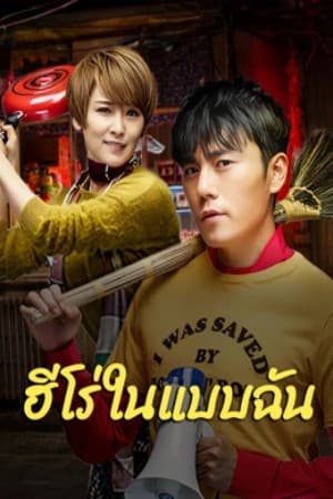 ดูหนังออนไลน์ฟรีเรื่อง The Hero (2025) ฮีโร่ในแบบฉัน ดูหนังออนไลน์ HD พากย์ไทย HD