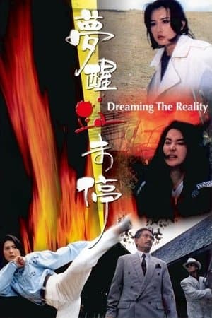 ดูหนังออนไลน์ฟรีเรื่อง Dreaming the Reality (1991) สวยมาโปรด เชือดไม่เลี้ยง ดูหนังออนไลน์ HD พากย์ไทย HD