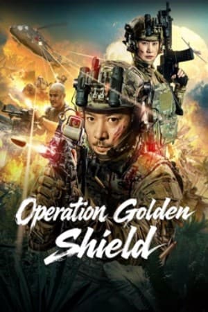 ดูหนังออนไลน์ฟรีเรื่อง Operation Golden Shield (2025) โล่ทองเลือดเหล็ก ดูหนังออนไลน์ HD พากย์ไทย HD