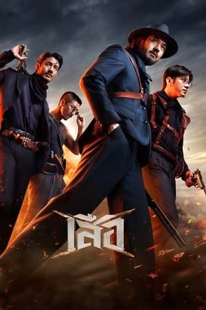 ดูหนังออนไลน์ฟรีเรื่อง 4 Tigers (2025) เสือ ดูหนังออนไลน์ HD พากย์ไทย HD
