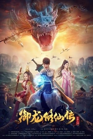 ดูหนัง Dragon Sword (2018) ตำนานเซียนขี่มังกร HD ฟรีเต็มเรื่อง