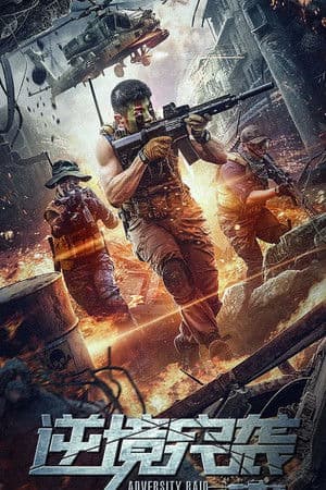 ดูหนังออนไลน์ฟรีเรื่อง Adversity Raid (2020) ทีมบุกดวงซวย ดูหนังออนไลน์ HD พากย์ไทย HD