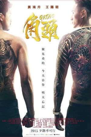 ดูหนังออนไลน์ฟรีเรื่อง Gatao (2015) เจ้าพ่อ ดูหนังออนไลน์ HD พากย์ไทย HD