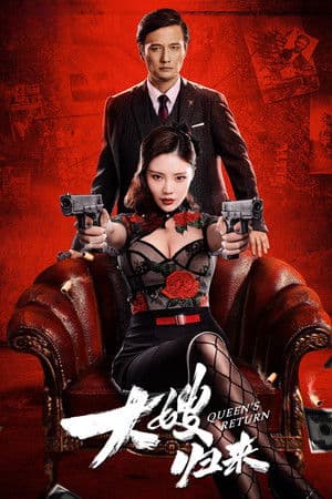 ดูหนังออนไลน์ฟรีเรื่อง The Return of the Sister-in-Law (2021) เจ้าแม่มาเฟียรีเทิร์น ดูหนังออนไลน์ HD พากย์ไทย HD