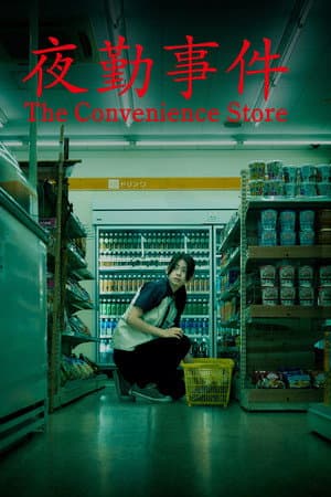 ดูหนังออนไลน์ฟรีเรื่อง The Convenience Store (2026) มันแอบอยู่ในร้าน ดูหนังออนไลน์ HD พากย์ไทย HD