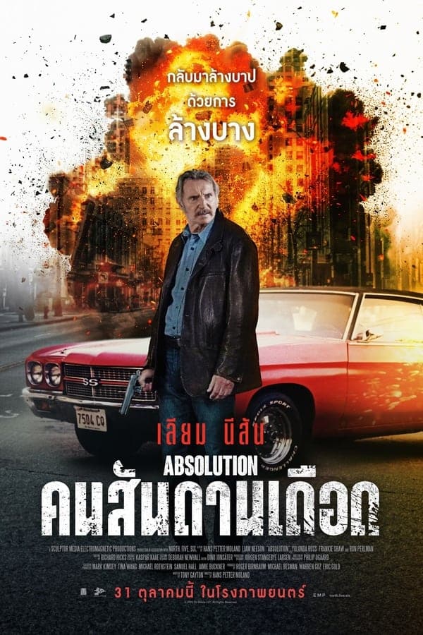 ดูหนังออนไลน์ฟรีเรื่อง Absolution (2024) คนสันดานเดือด ดูหนังออนไลน์ HD พากย์ไทย HD