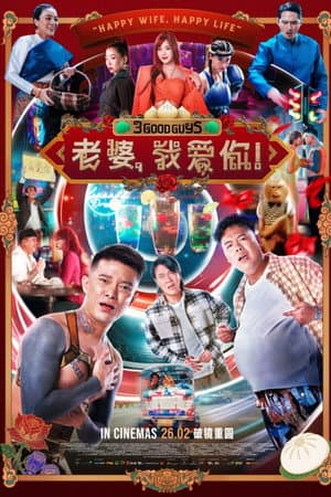 ดูหนังออนไลน์ฟรีเรื่อง 3 Good Guys (2026) ปาร์ตี้สละโสด สลับโหมดข้ามคืน ดูหนังออนไลน์ HD พากย์ไทย HD
