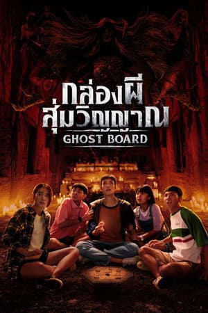 ดูหนังออนไลน์ฟรีเรื่อง Ghost Board (2026) กล่องผีสุ่มวิญญาณ ดูหนังออนไลน์ HD พากย์ไทย HD