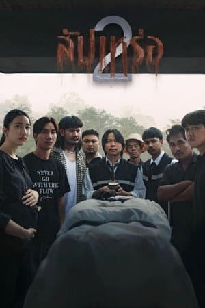 ดูหนังออนไลน์ฟรีเรื่อง The Undertaker 2: Afterlife (2026) สัปเหร่อ 2 ดูหนังออนไลน์ HD พากย์ไทย HD